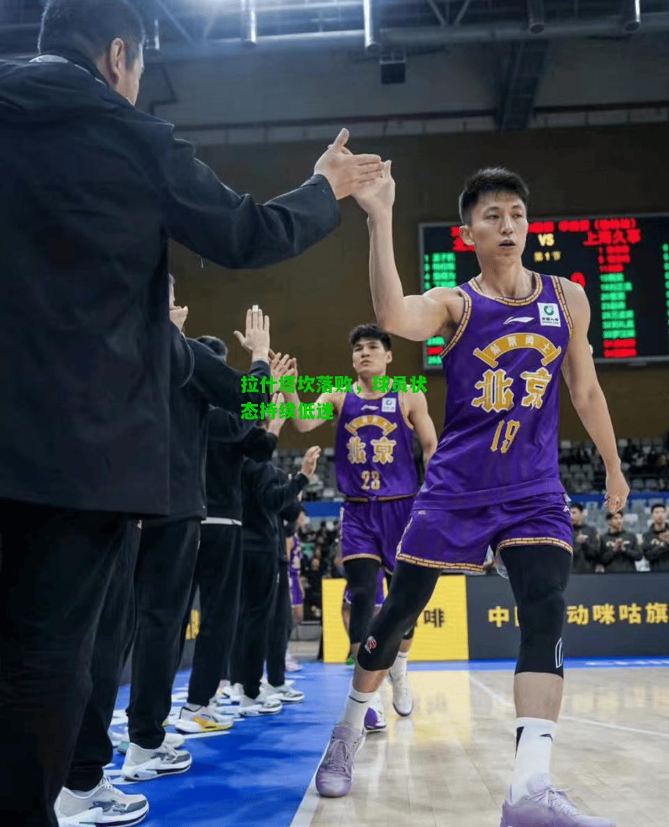 拉什塔坎落败，球员状态持续低迷