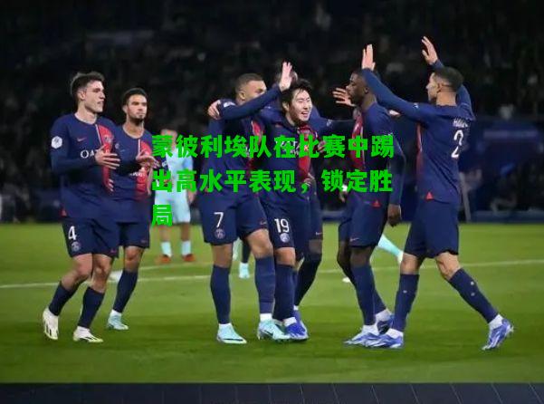 蒙彼利埃队在比赛中踢出高水平表现，锁定胜局