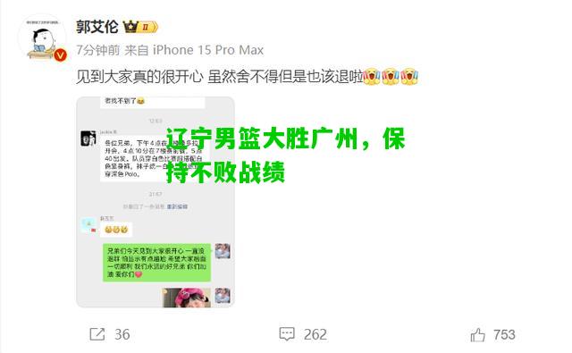 辽宁男篮大胜广州，保持不败战绩