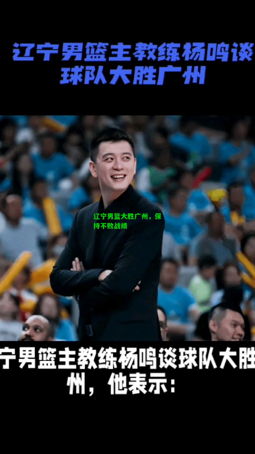 辽宁男篮大胜广州，保持不败战绩