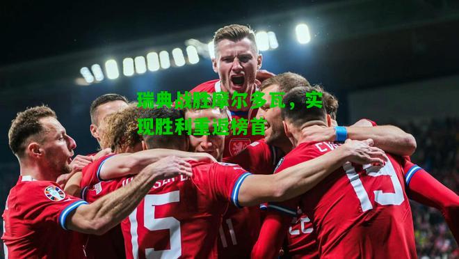 瑞典战胜摩尔多瓦，实现胜利重返榜首