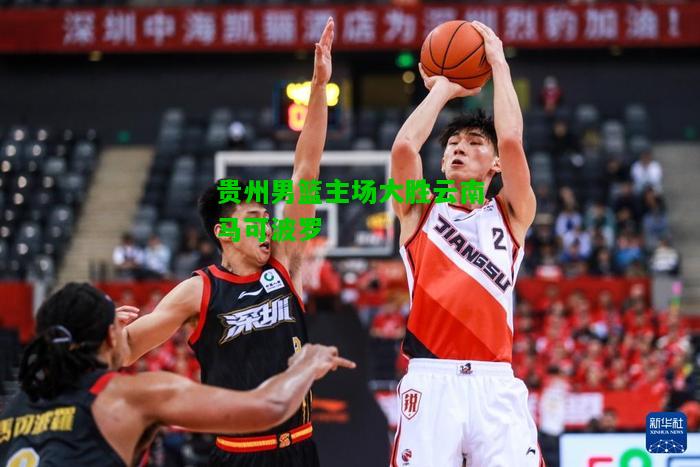 贵州男篮主场大胜云南马可波罗