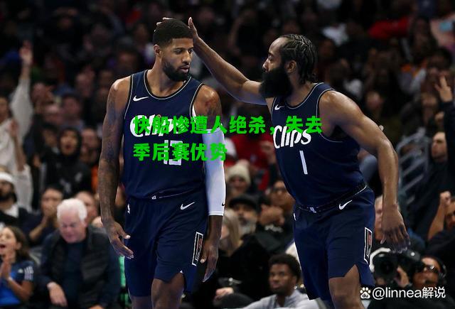 快船惨遭人绝杀，失去季后赛优势