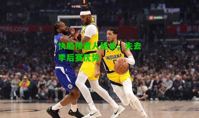 快船惨遭人绝杀，失去季后赛优势