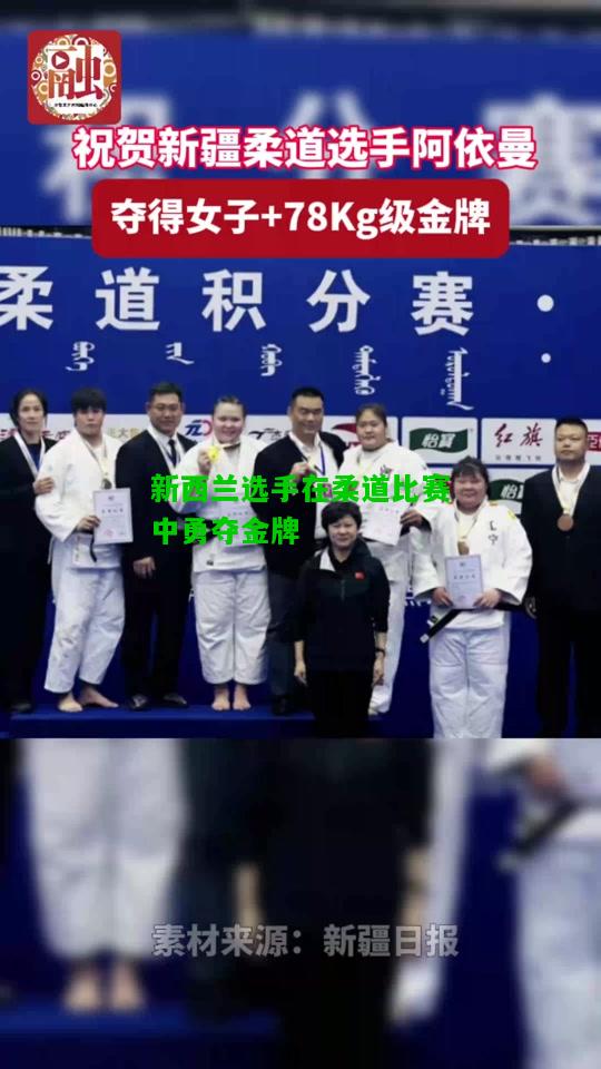新西兰选手在柔道比赛中勇夺金牌