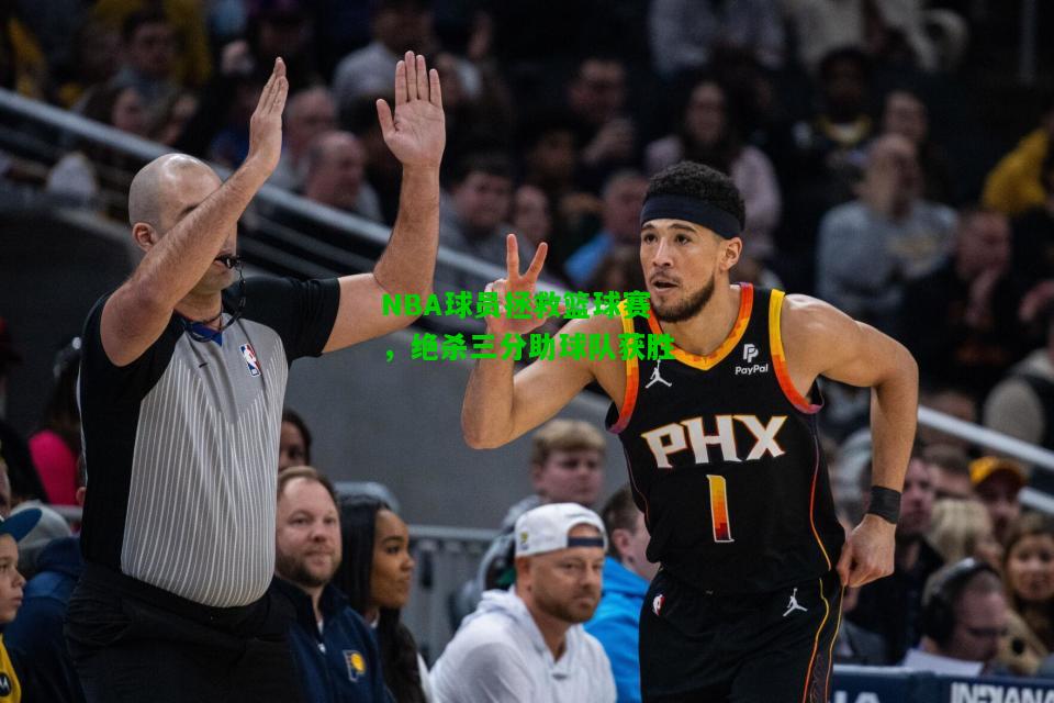 NBA球员拯救篮球赛，绝杀三分助球队获胜