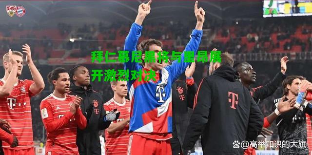 拜仁慕尼黑将与里昂展开激烈对决
