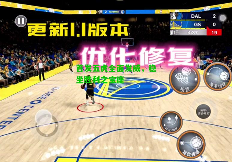 首发五虎全面发威，稳坐胜利之宝座