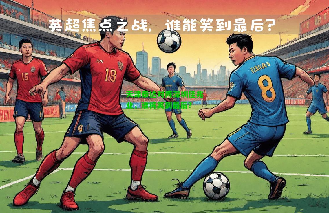 天津泰达对阵深圳佳兆业，谁将笑到最后？