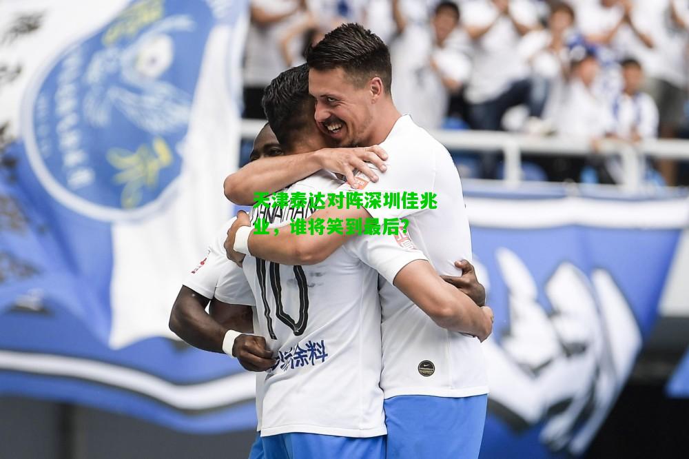 天津泰达对阵深圳佳兆业，谁将笑到最后？
