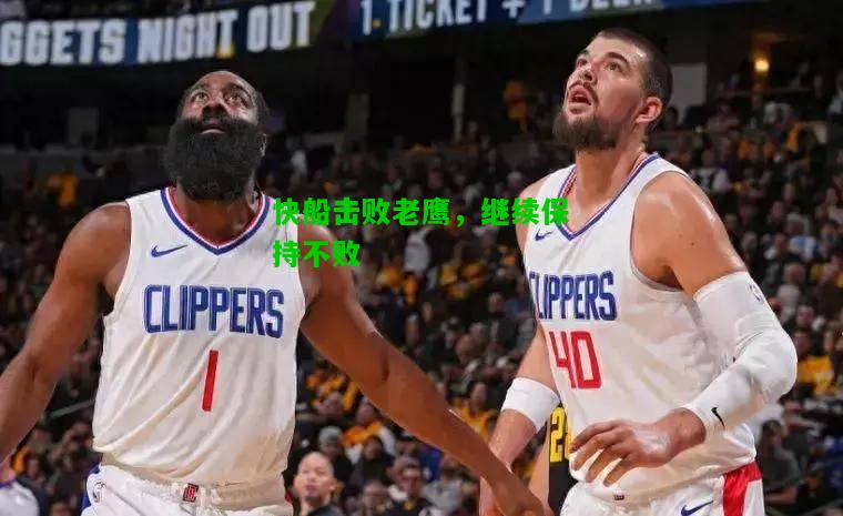 快船击败老鹰，继续保持不败