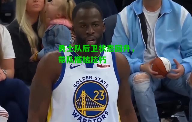 勇士队后卫状态回升，带队摧枯拉朽