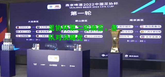 足协杯第二轮抽签，各队对决曝光