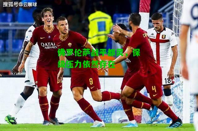 佛罗伦萨战平都灵，保级压力依然存在