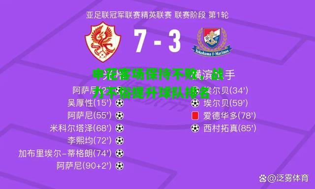 申花客场保持不败，战力不俗提升球队排名