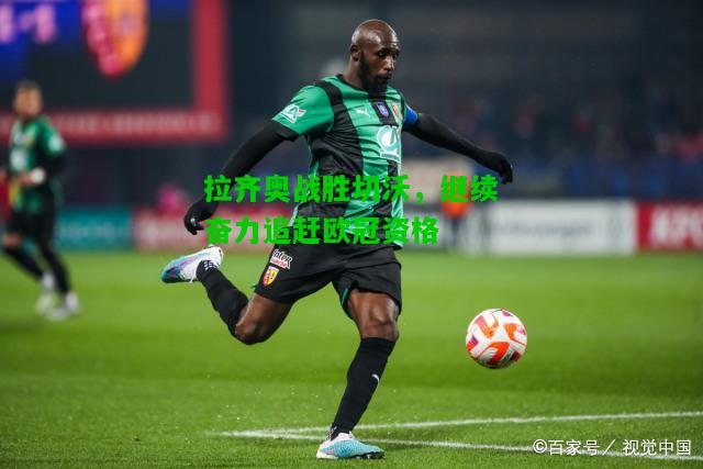 拉齐奥战胜切沃，继续奋力追赶欧冠资格