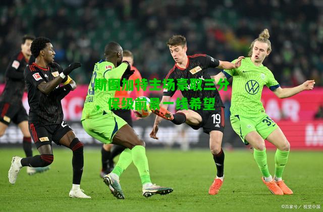 斯图加特主场豪取三分，保级前景一线希望