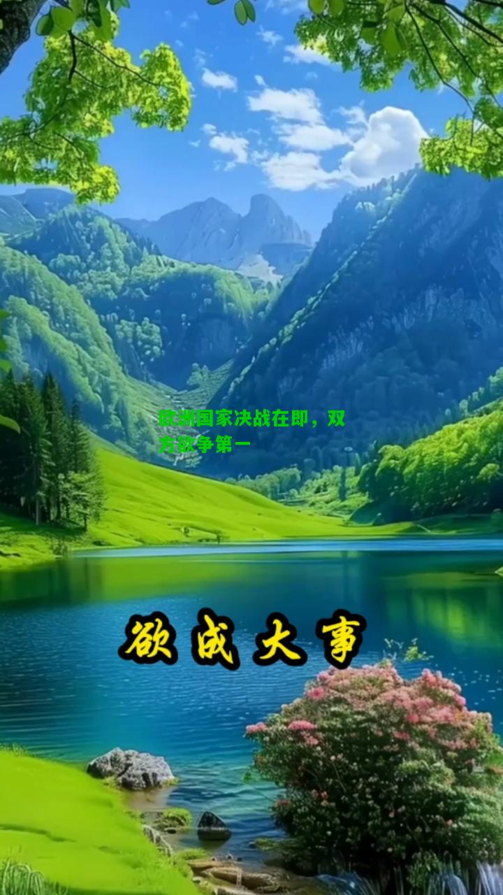 欧洲国家决战在即，双方欲争第一
