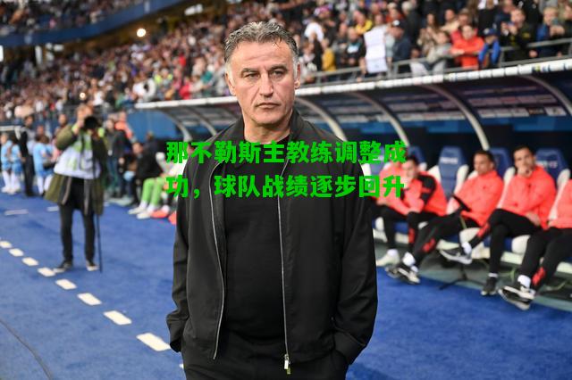 那不勒斯主教练调整成功，球队战绩逐步回升