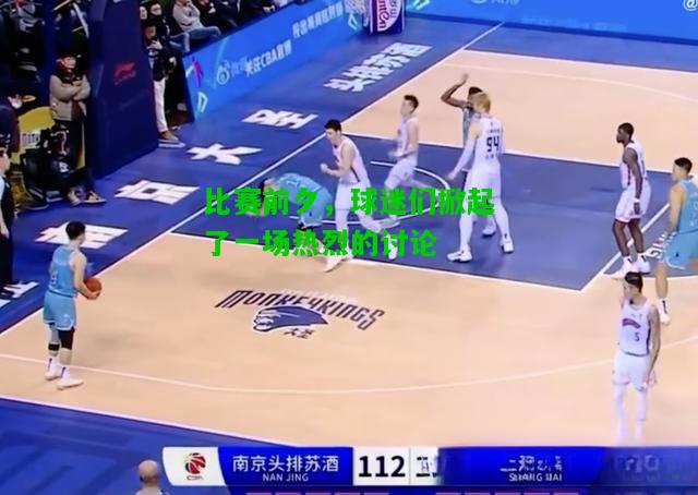 比赛前夕，球迷们掀起了一场热烈的讨论