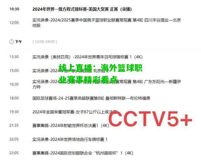 线上直播：海外篮球职业赛事精彩看点