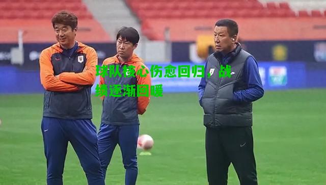 球队核心伤愈回归，战绩逐渐回暖