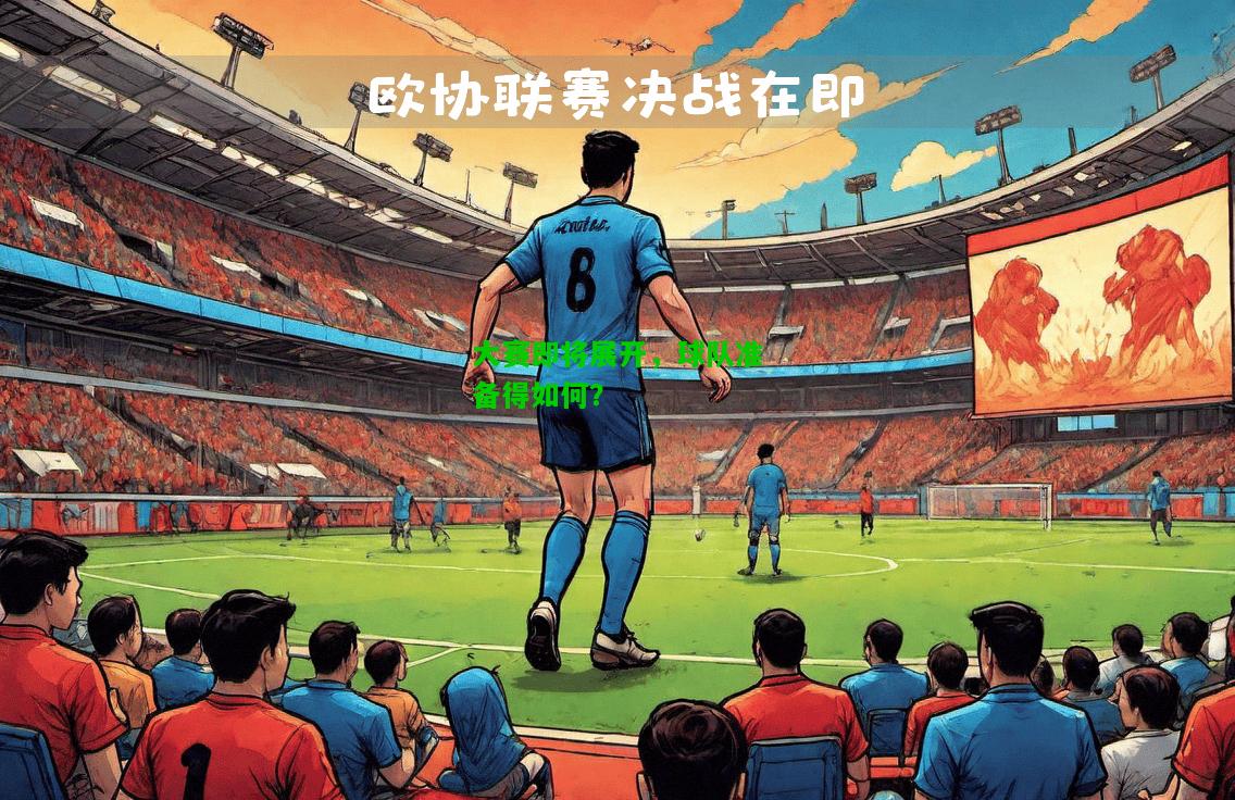 大赛即将展开，球队准备得如何？