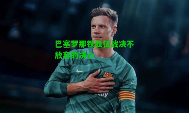 巴塞罗那铁血征战决不放弃的决心