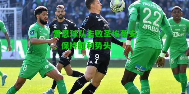 雷恩球队击败圣埃蒂安，保持胜利势头