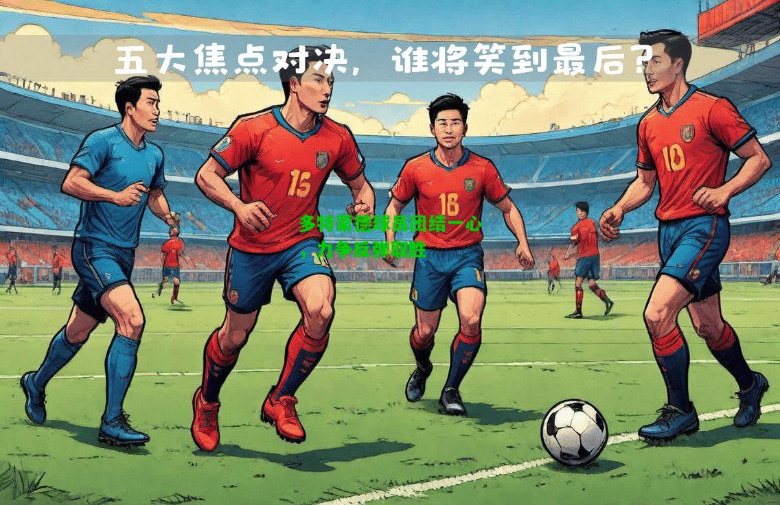 多特蒙德球员团结一心，力争反弹取胜