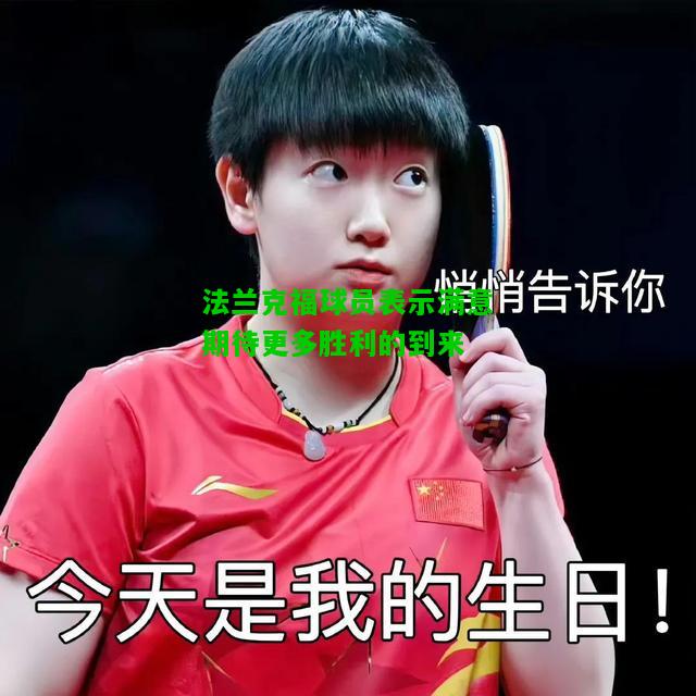 法兰克福球员表示满意期待更多胜利的到来