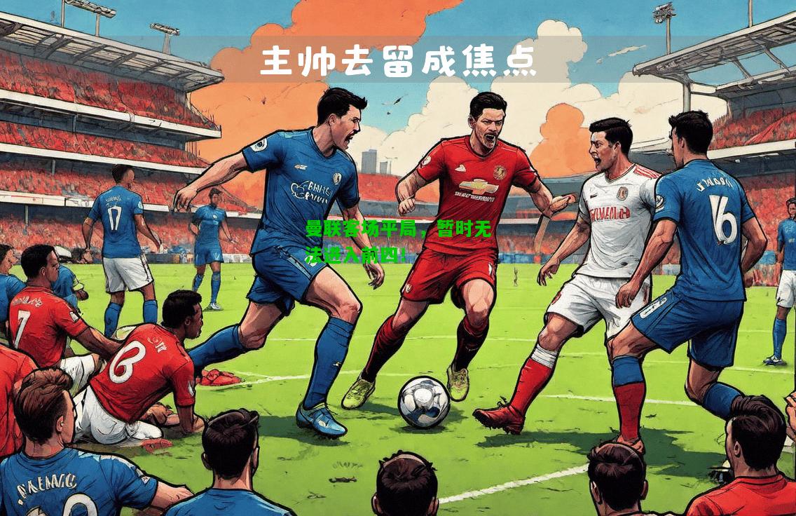 曼联客场平局，暂时无法进入前四！