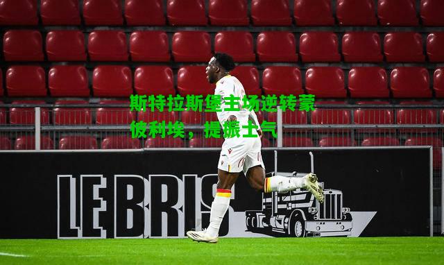 斯特拉斯堡主场逆转蒙彼利埃，提振士气