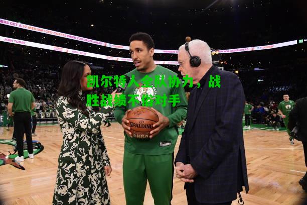 凯尔特人全队协力，战胜战绩不俗对手