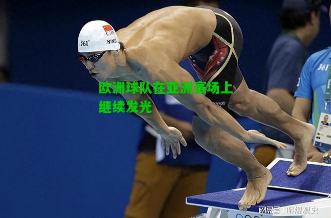 欧洲球队在亚洲赛场上继续发光