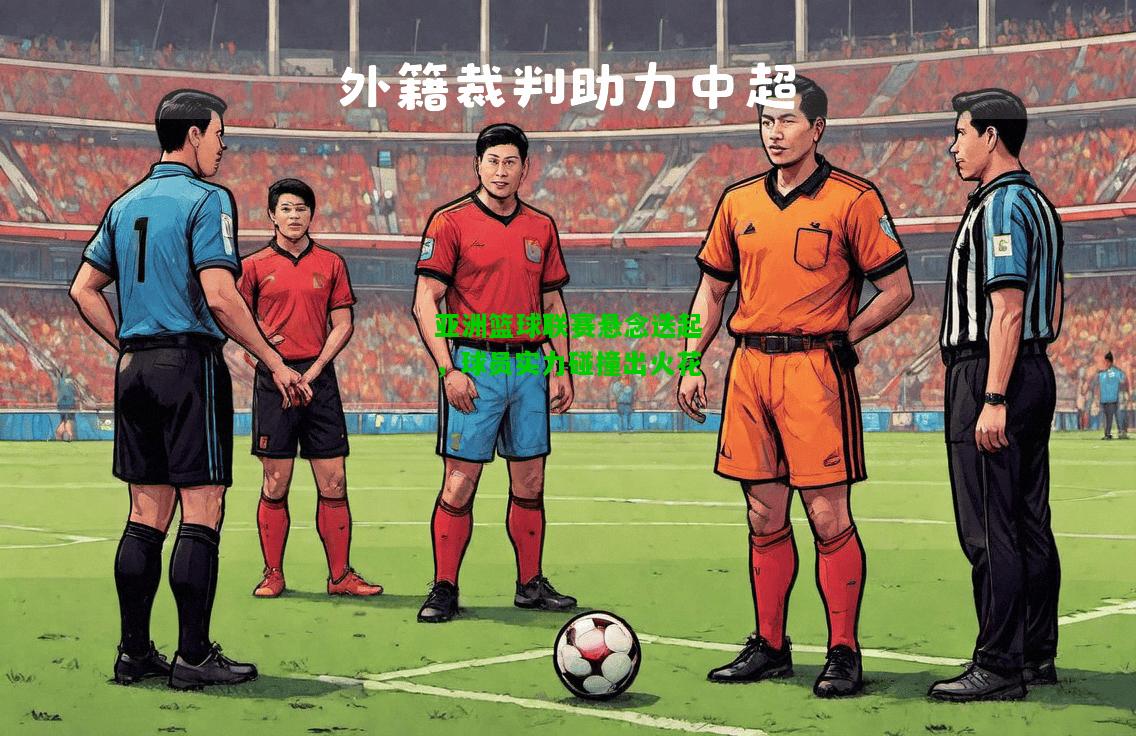 亚洲篮球联赛悬念迭起，球员实力碰撞出火花
