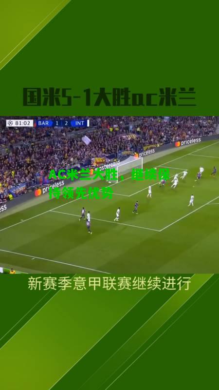 AC米兰大胜，继续保持领先优势