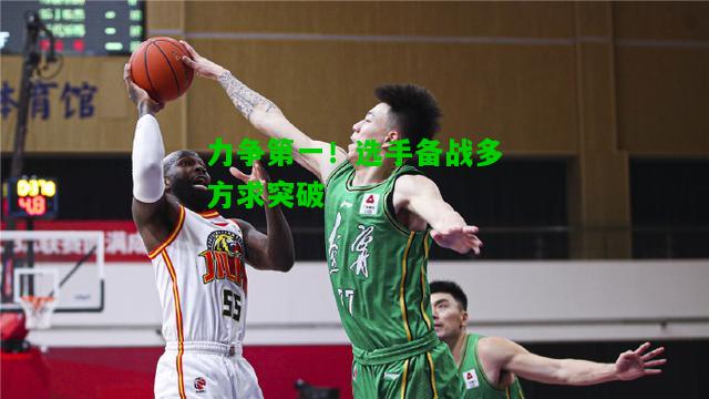 力争第一！选手备战多方求突破