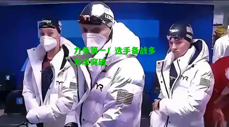 力争第一！选手备战多方求突破