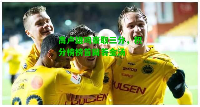 高卢雄鸡豪取三分，积分榜榜首固若金汤