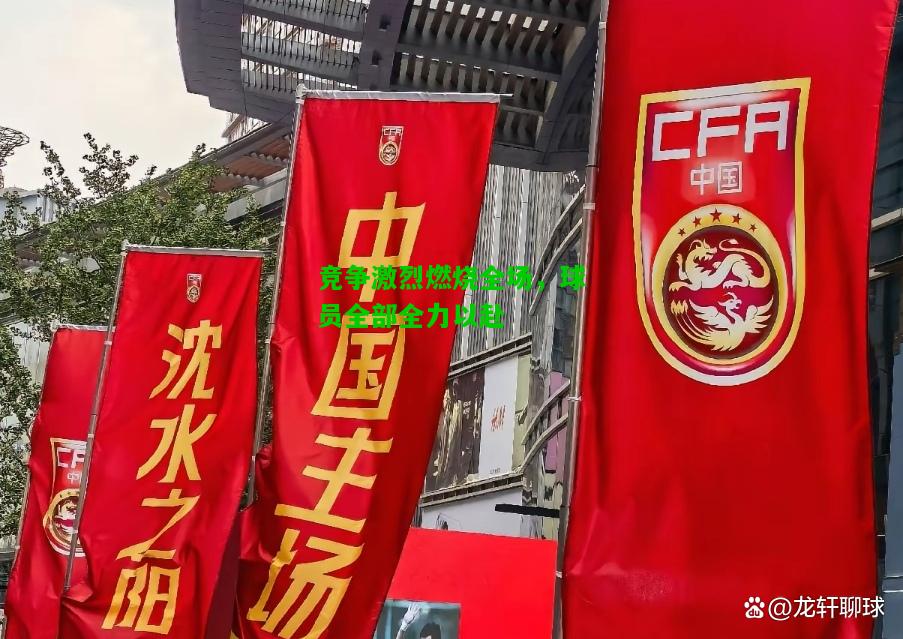 竞争激烈燃烧全场，球员全部全力以赴