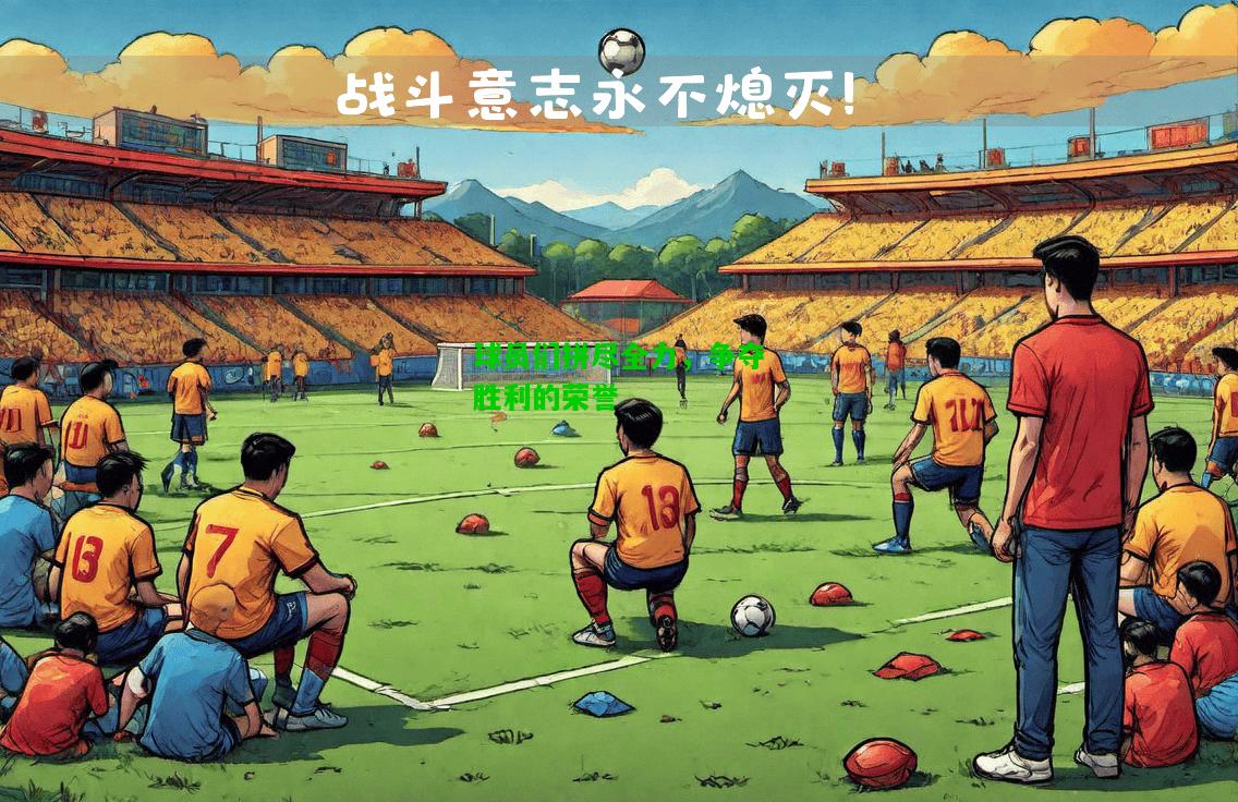 球员们拼尽全力，争夺胜利的荣誉