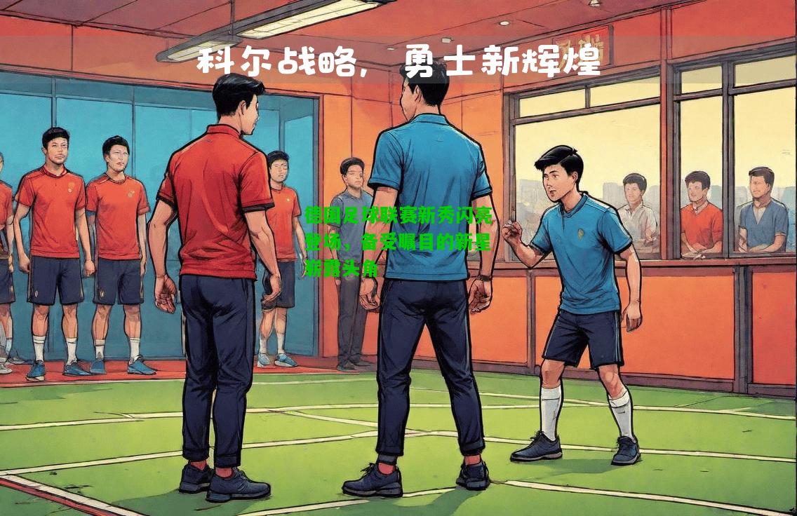 德国足球联赛新秀闪亮登场，备受瞩目的新星崭露头角