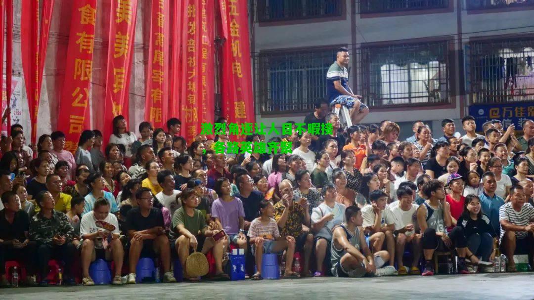 激烈角逐让人目不暇接，各路英雄齐聚