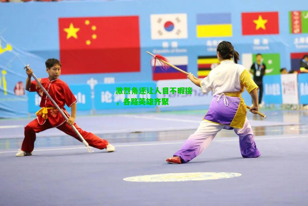 激烈角逐让人目不暇接，各路英雄齐聚