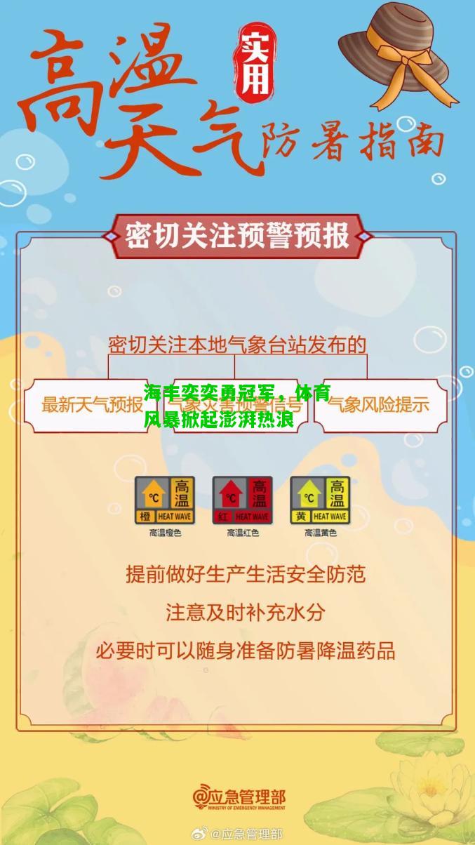 海丰奕奕勇冠军，体育风暴掀起澎湃热浪