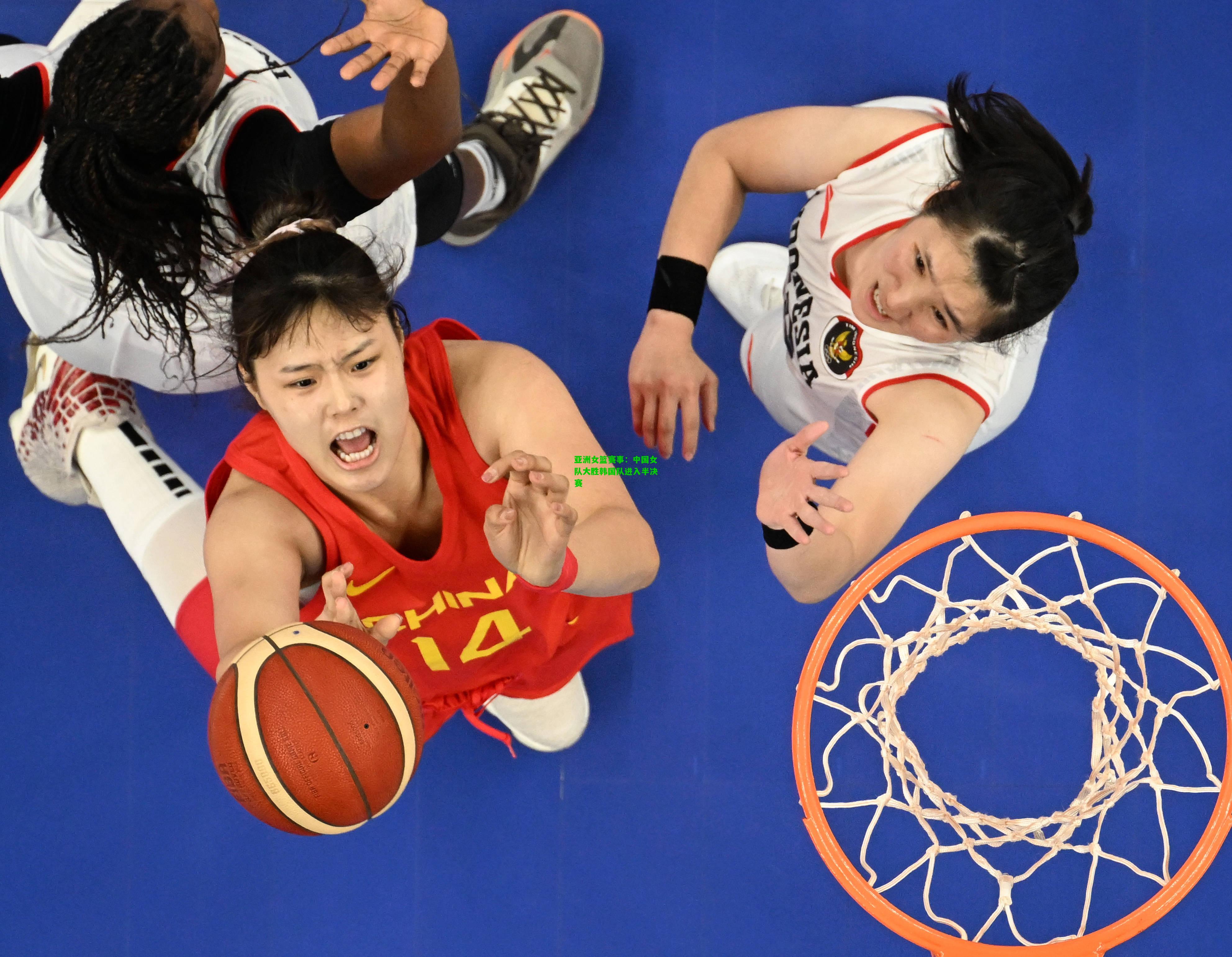 亚洲女篮赛事：中国女队大胜韩国队进入半决赛