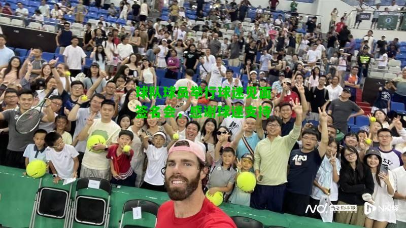 球队球员举行球迷见面签名会，感谢球迷支持