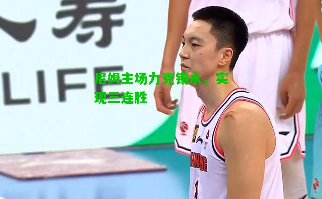 尼姆主场力克锡永，实现三连胜