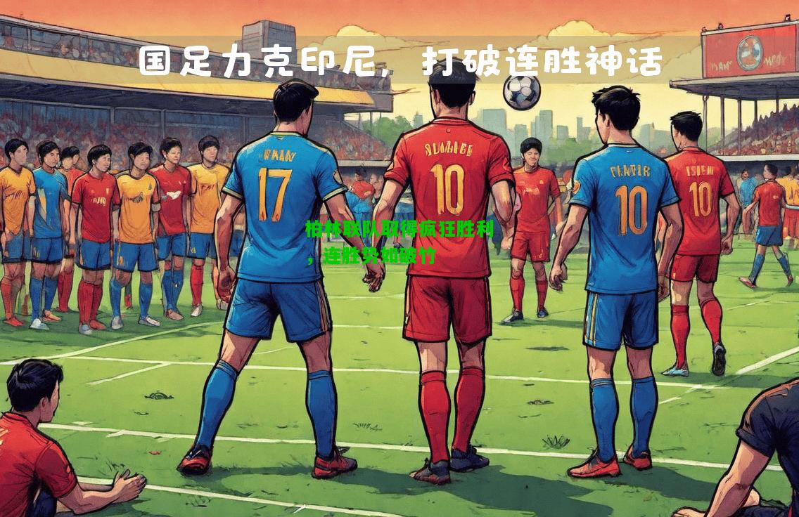 柏林联队取得疯狂胜利，连胜势如破竹